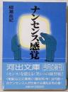 ナンセンス感覚<河出文庫>