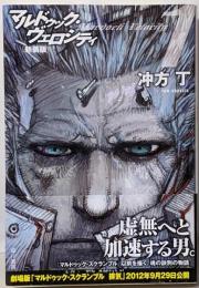 マルドゥック・ヴェロシティ 1<ハヤカワ文庫 JA1077> 新装版