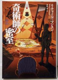 奇術師の密室<扶桑社ミステリー>