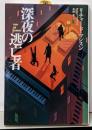 深夜の逃亡者<扶桑社ミステリー>