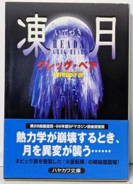 凍月<ハヤカワ文庫 : SF>
