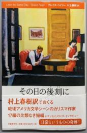 その日の後刻に