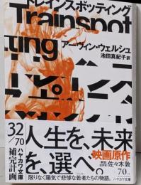 トレインスポッティング〔新版〕 (ハヤカワ文庫 NV ウ23-1)