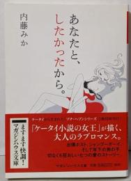 あなたと、したかったから。<マガジンハウス文庫 な2-1>