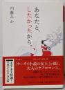あなたと、したかったから。<マガジンハウス文庫 な2-1>