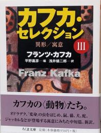カフカ・セレクション 3 (ちくま文庫 か 13-4)
