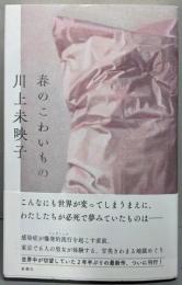 春のこわいもの