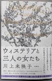 ウィステリアと三人の女たち