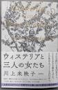 ウィステリアと三人の女たち
