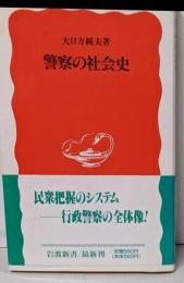 警察の社会史 (岩波新書 新赤版 271)