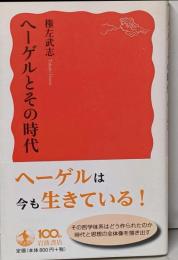 ヘーゲルとその時代 (岩波新書)