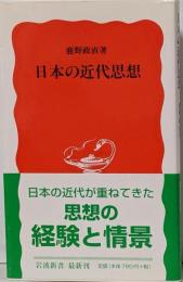 日本の近代思想 (岩波新書 新赤版 767)