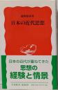 日本の近代思想 (岩波新書 新赤版 767)