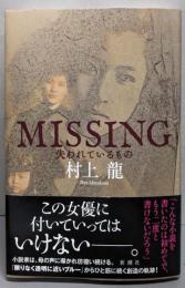 MISSING 失われているもの