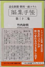 読売新聞朝刊一面コラム - 編集手帳 - 第三十二集(中公新書ラクレ 593)