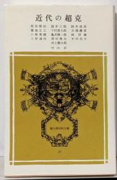 近代の超克<富山房百科文庫 23>
