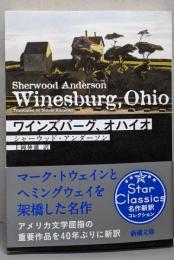 ワインズバーグ、オハイオ (新潮文庫)