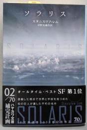 ソラリス (ハヤカワ文庫ＳＦ)