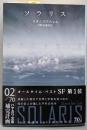 ソラリス (ハヤカワ文庫ＳＦ)