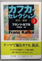 カフカ・セレクション 1 (時空/認知)<ちくま文庫>