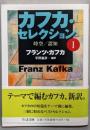 カフカ・セレクション 1 (時空/認知)<ちくま文庫>