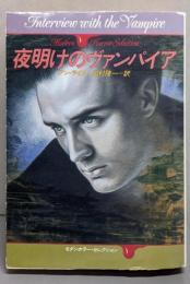 夜明けのヴァンパイア (ハヤカワ文庫 NV 464モダンホラー・セレクション)