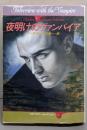 夜明けのヴァンパイア (ハヤカワ文庫 NV 464モダンホラー・セレクション)
