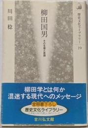 柳田国男 : その生涯と思想<歴史文化ライブラリー 19>
