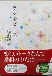 ラジ&ピース (講談社文庫 い 113-5)