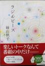 ラジ&ピース (講談社文庫 い 113-5)
