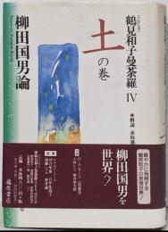 コレクション鶴見和子曼荼羅 4(土の巻) (柳田国男論)