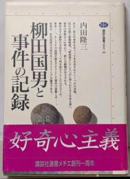 柳田国男と事件の記録<講談社選書メチエ 40>