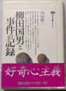 柳田国男と事件の記録<講談社選書メチエ 40>