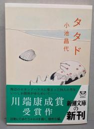タタド (新潮文庫)