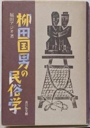 柳田国男の民俗学