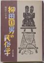柳田国男の民俗学