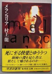 メランコリア (集英社文庫)