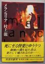 メランコリア (集英社文庫)