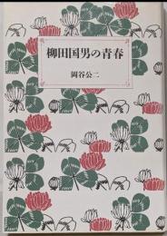柳田国男の青春 (筑摩叢書 347)