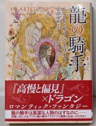 龍の騎手 (創元推理文庫)