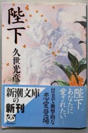 陛下 (新潮文庫 く 20-4)