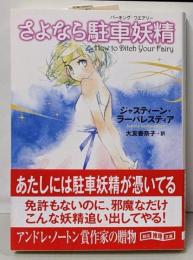 さよなら駐車妖精 (創元推理文庫)