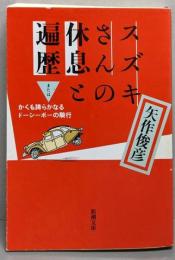 スズキさんの休息と遍歴 :またはかくも誇らかなるドーシーボーの騎行<新潮文庫>