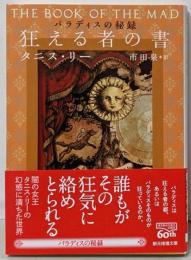 狂える者の書 (パラディスの秘録) (創元推理文庫)