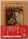 狂える者の書 (パラディスの秘録) (創元推理文庫)