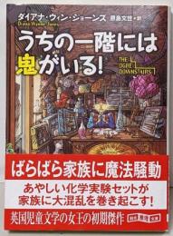 うちの一階には鬼がいる! (創元推理文庫)