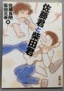 佐藤君と柴田君<新潮文庫>