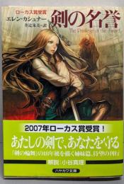 剣の名誉<ハヤカワ文庫 FT>