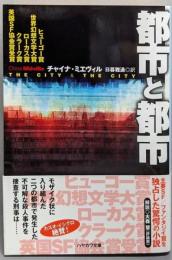 都市と都市 (ハヤカワ文庫SF)