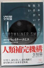 スキャナーに生きがいはない (人類補完機構全短篇1)